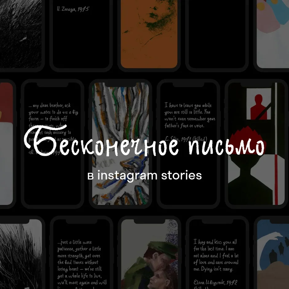 #СтраницыПобеды: «Бесконечное письмо» в Instagram Stories