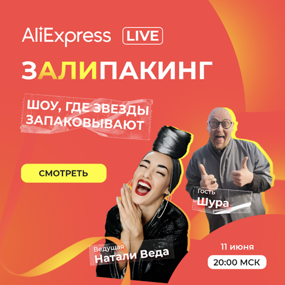 Перезапуск AliExpress Live: как шоу внутри маркетплейса помогли увеличить трафик и продажи продавцов платформы